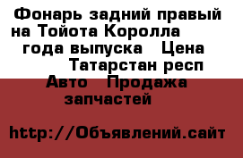 Фонарь задний правый на Тойота Королла 150 2007 года выпуска › Цена ­ 4 000 - Татарстан респ. Авто » Продажа запчастей   